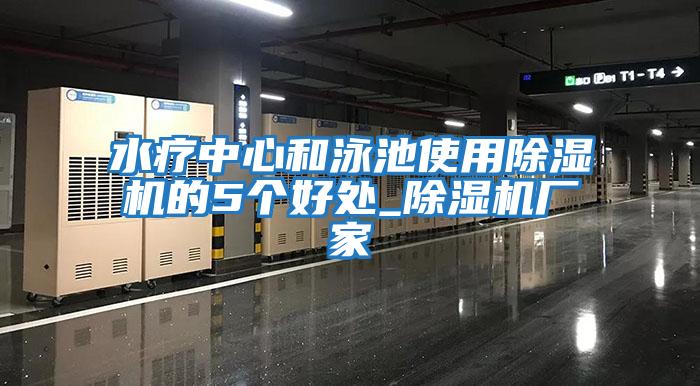 水療中心和泳池使用除濕機的5個(gè)好處_除濕機廠(chǎng)家