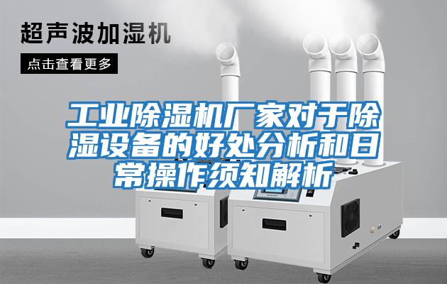 工業(yè)除濕機廠(chǎng)家對于除濕設備的好處分析和日常操作須知解析