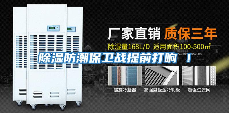 除濕防潮保衛戰提前打響 ！
