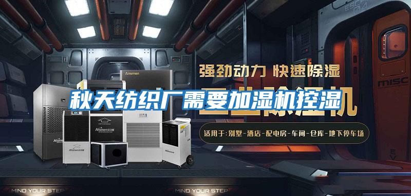 秋天紡織廠(chǎng)需要加濕機控濕