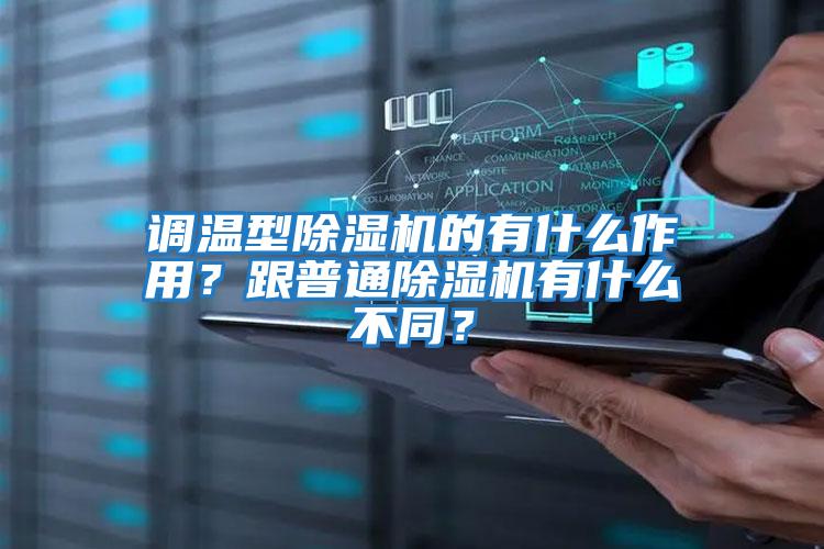 調溫型除濕機的有什么作用？跟普通除濕機有什么不同？