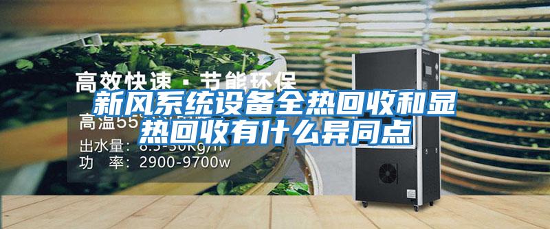 新風(fēng)系統設備全熱回收和顯熱回收有什么異同點(diǎn)