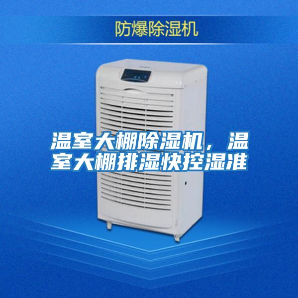 溫室大棚除濕機，溫室大棚排濕快控濕準