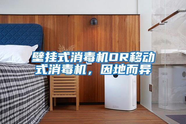 壁掛式消毒機OR移動(dòng)式消毒機，因地而異