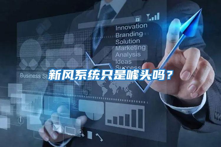 新風(fēng)系統只是噱頭嗎？