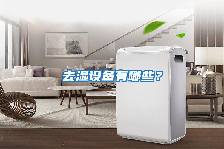 去濕設備有哪些？