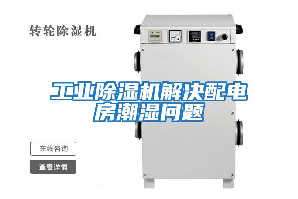 工業(yè)除濕機解決配電房潮濕問(wèn)題