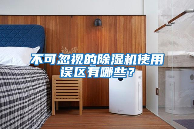 不可忽視的除濕機使用誤區有哪些？