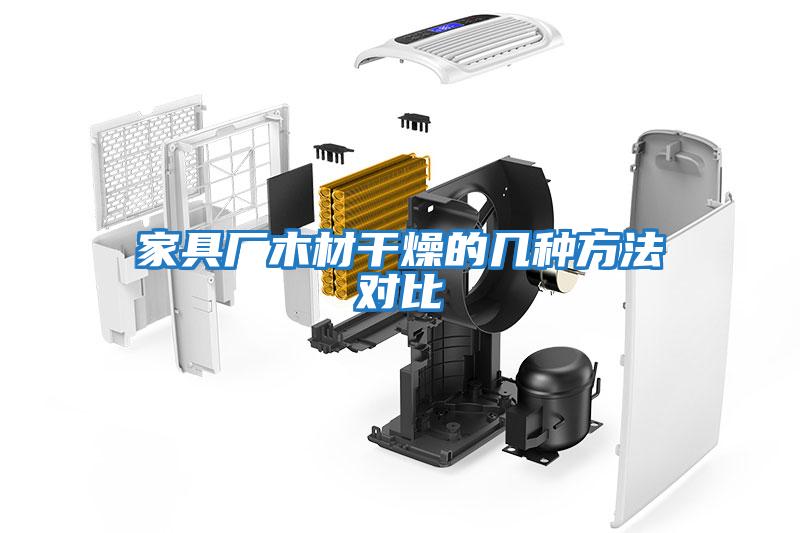 家具廠(chǎng)木材干燥的幾種方法對比