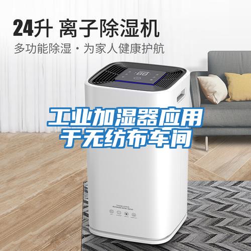 工業(yè)加濕器應用于無(wú)紡布車(chē)間