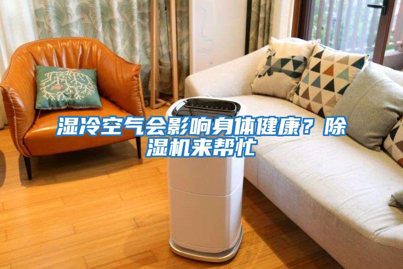 濕冷空氣會(huì )影響身體健康？除濕機來(lái)幫忙