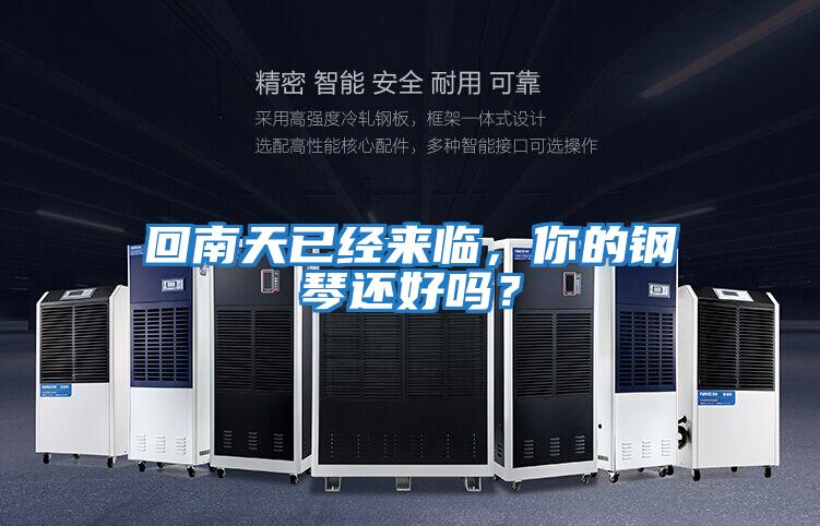回南天已經(jīng)來(lái)臨，你的鋼琴還好嗎？