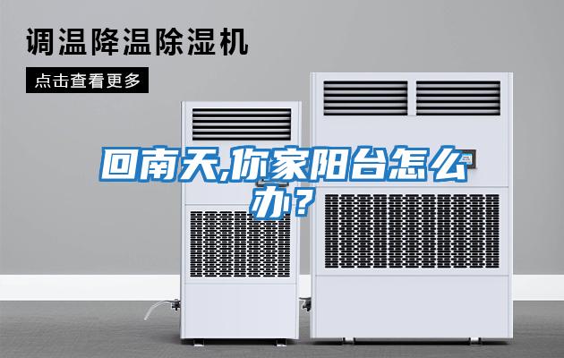 回南天,你家陽(yáng)臺怎么辦？