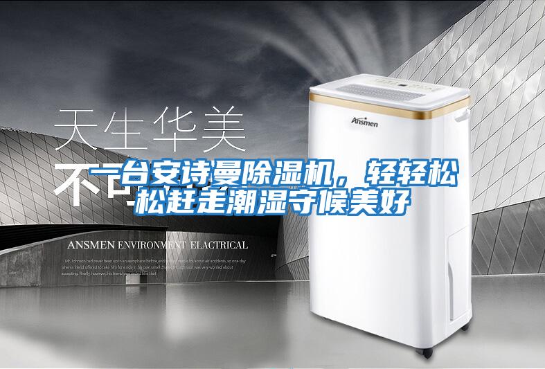 一臺安詩(shī)曼除濕機，輕輕松松趕走潮濕守候美好