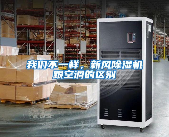 我們不一樣，新風(fēng)除濕機跟空調的區別
