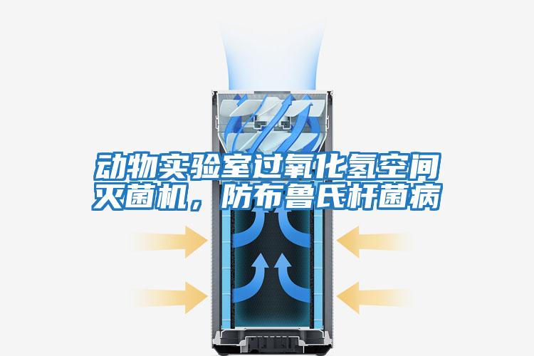 動(dòng)物實(shí)驗室過(guò)氧化氫空間滅菌機，防布魯氏桿菌病