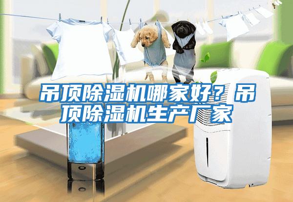 吊頂除濕機哪家好？吊頂除濕機生產(chǎn)廠(chǎng)家