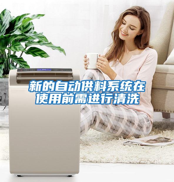 新的自動(dòng)供料系統在使用前需進(jìn)行清洗