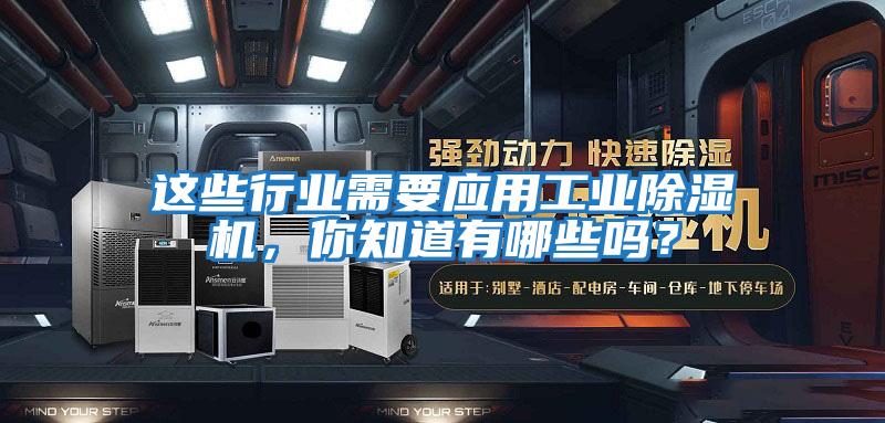 這些行業(yè)需要應用工業(yè)除濕機，你知道有哪些嗎？
