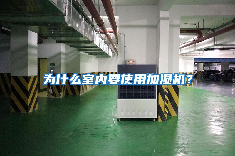 為什么室內要使用加濕機？