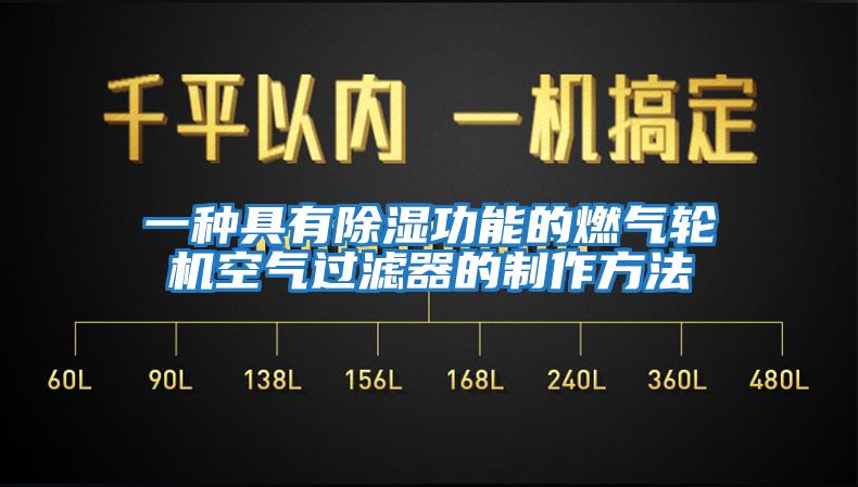 一種具有除濕功能的燃氣輪機空氣過(guò)濾器的制作方法