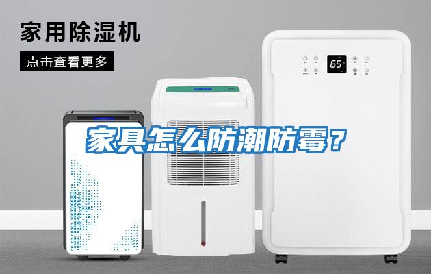 家具怎么防潮防霉？