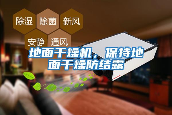 地面干燥機，保持地面干燥防結露