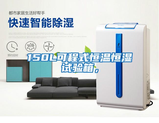 150L可程式恒溫恒濕試驗箱，