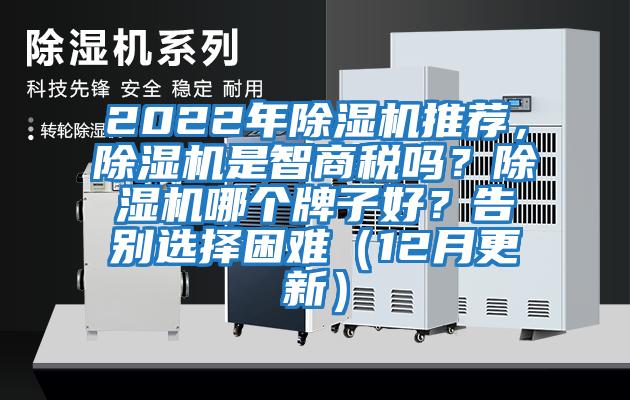 2022年除濕機推薦，除濕機是智商稅嗎？除濕機哪個(gè)牌子好？告別選擇困難（12月更新）
