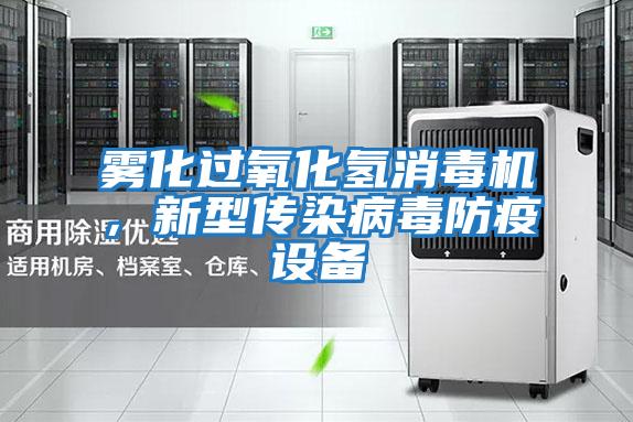 霧化過(guò)氧化氫消毒機，新型傳染病毒防疫設備