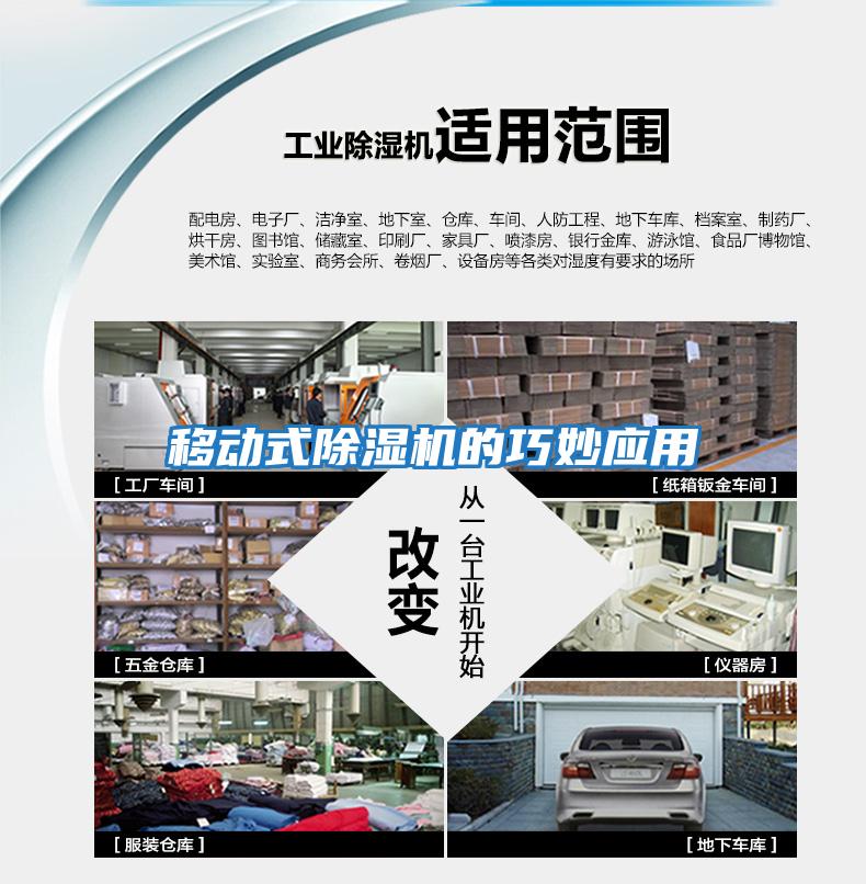 移動(dòng)式除濕機的巧妙應用
