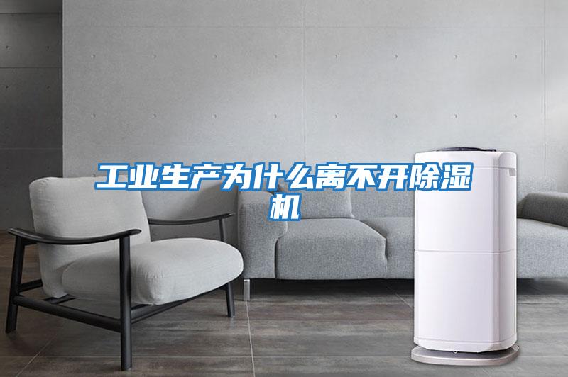 工業(yè)生產(chǎn)為什么離不開(kāi)除濕機