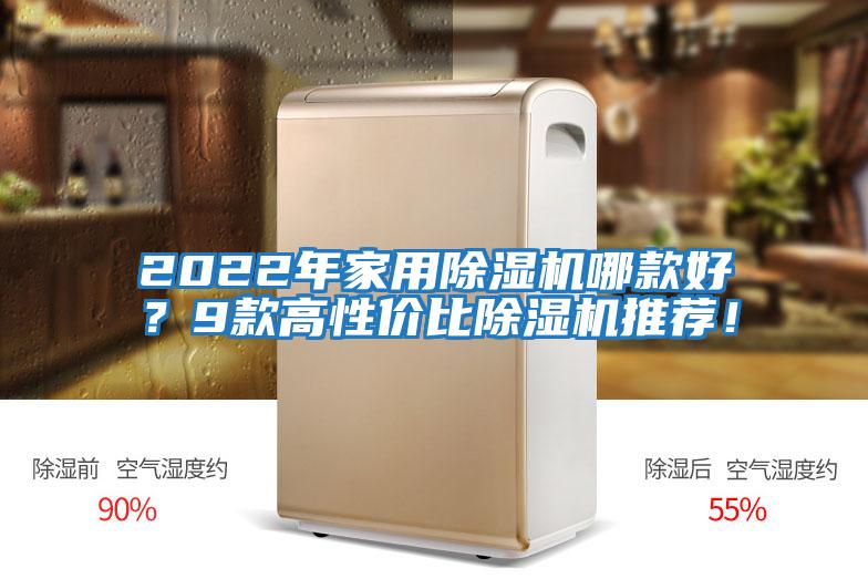2022年家用除濕機哪款好？9款高性?xún)r(jià)比除濕機推薦！
