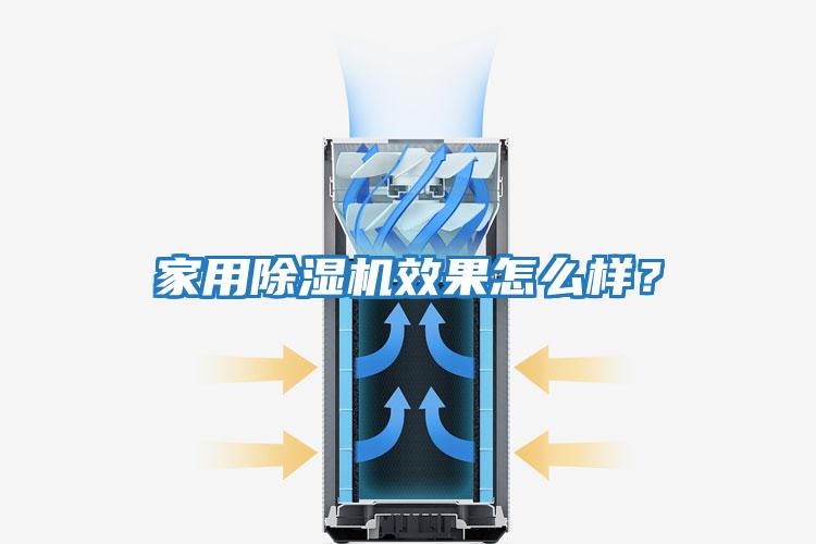 家用除濕機效果怎么樣？