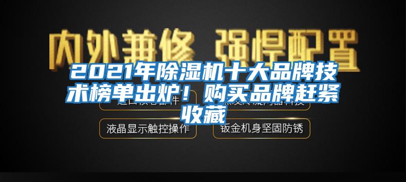 2021年除濕機十大品牌技術(shù)榜單出爐！購買(mǎi)品牌趕緊收藏