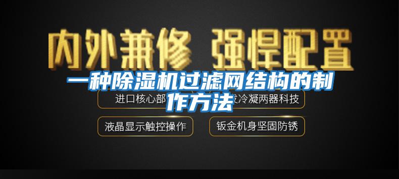 一種除濕機過(guò)濾網(wǎng)結構的制作方法