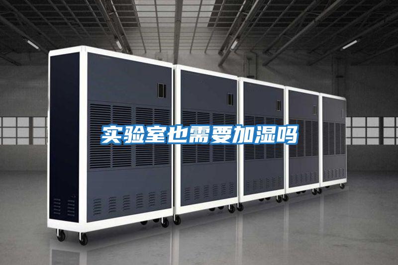 實(shí)驗室也需要加濕嗎