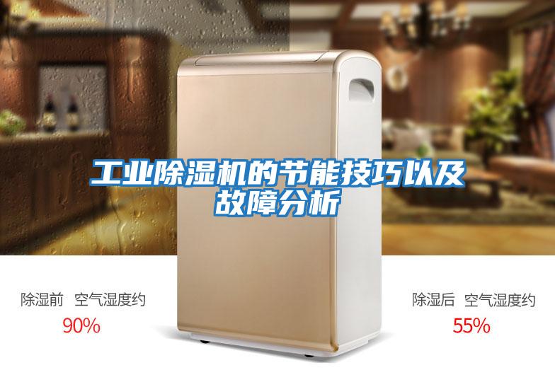 工業(yè)除濕機的節能技巧以及故障分析