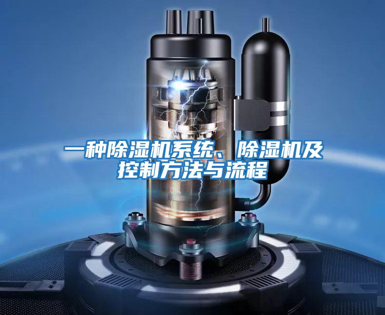 一種除濕機系統、除濕機及控制方法與流程