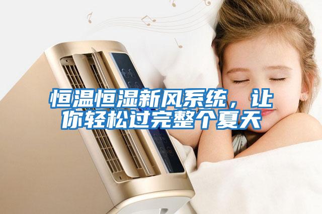 恒溫恒濕新風(fēng)系統，讓你輕松過(guò)完整個(gè)夏天