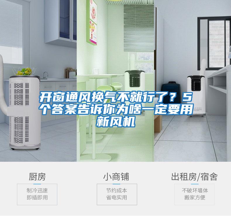 開(kāi)窗通風(fēng)換氣不就行了？5個(gè)答案告訴你為啥一定要用新風(fēng)機