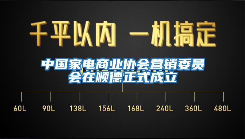 中國家電商業(yè)協(xié)會(huì )營(yíng)銷(xiāo)委員會(huì )在順德正式成立