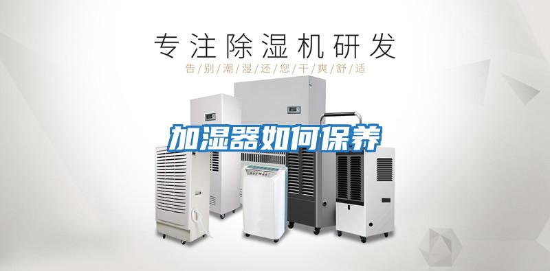 加濕器如何保養