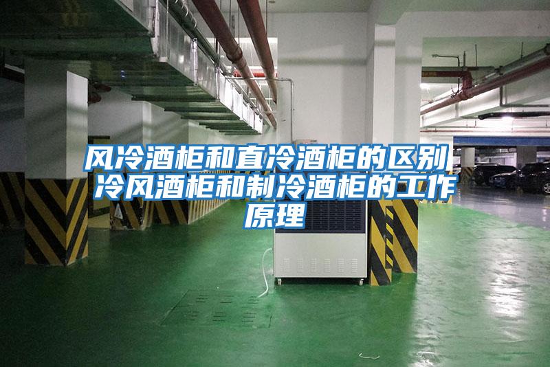 風(fēng)冷酒柜和直冷酒柜的區別 冷風(fēng)酒柜和制冷酒柜的工作原理