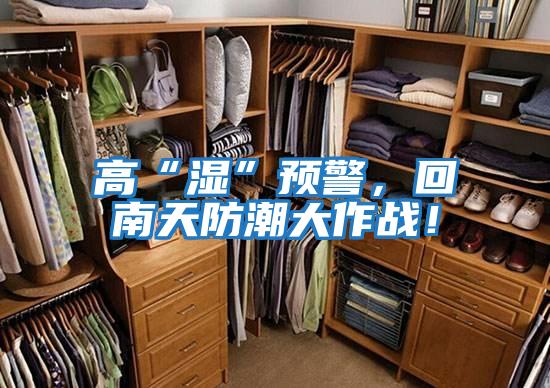 高“濕”預警，回南天防潮大作戰！
