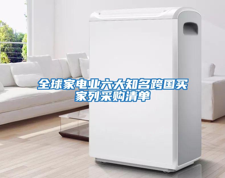 全球家電業(yè)六大知名跨國買(mǎi)家列采購清單