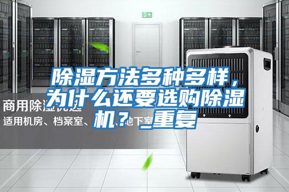 除濕方法多種多樣，為什么還要選購除濕機？_重復