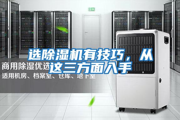 選除濕機有技巧，從這三方面入手