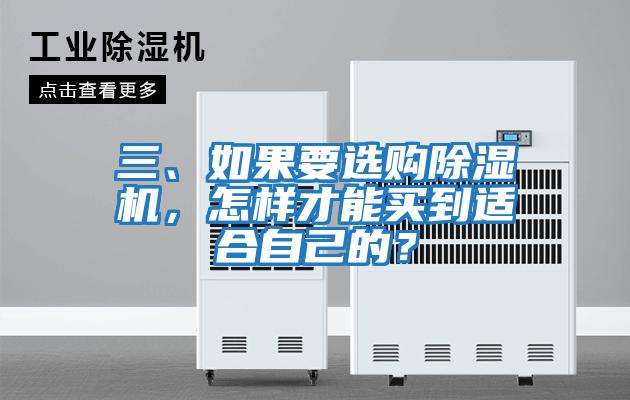 三、如果要選購除濕機，怎樣才能買(mǎi)到適合自己的？