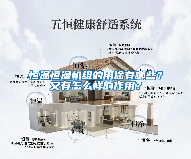 恒溫恒濕機組的用途有哪些？又有怎么樣的作用？